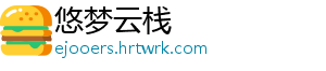 悠梦云栈